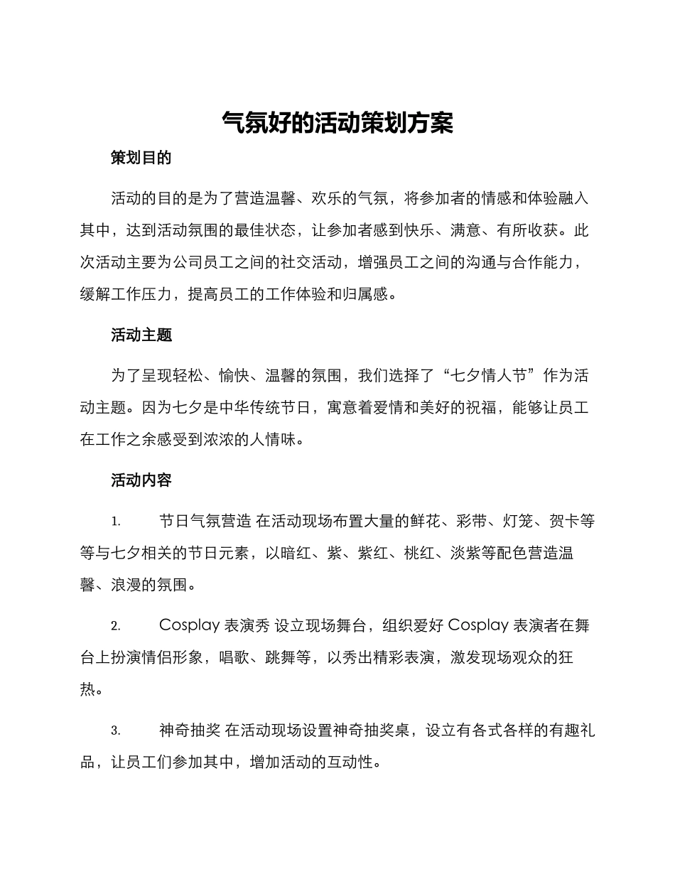 气氛好的活动策划方案_第1页