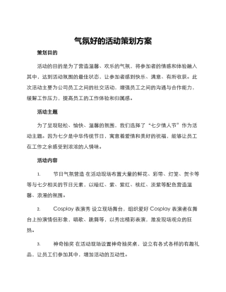 气氛好的活动策划方案