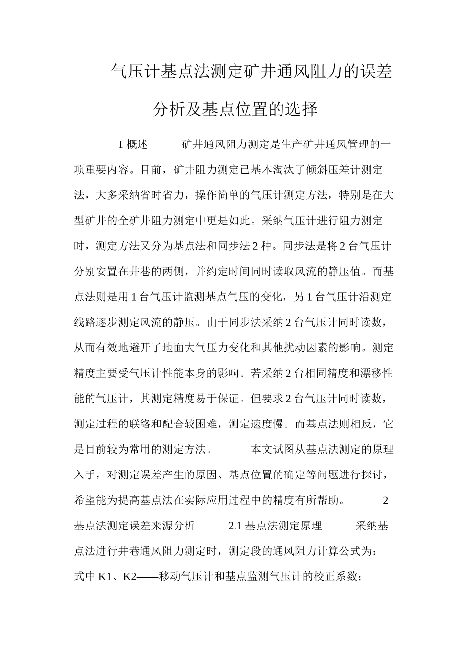 气压计基点法测定矿井通风阻力的误差分析及基点位置的选择_第1页