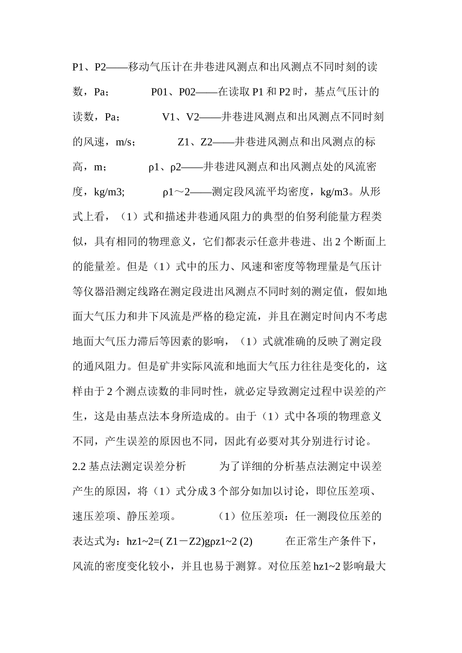 气压计基点法测定矿井通风阻力的误差分析及基点位置的选择_第2页