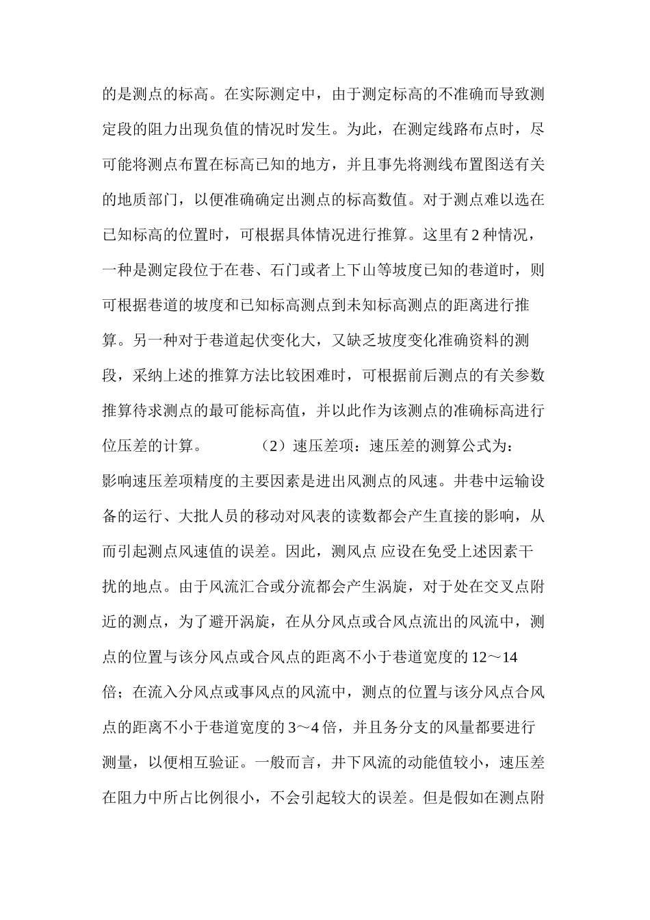 气压计基点法测定矿井通风阻力的误差分析及基点位置的选择_第3页