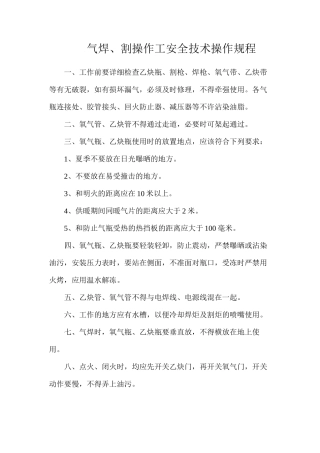 气焊、割操作工安全技术操作规程