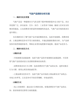 气垫产品调研分析方案