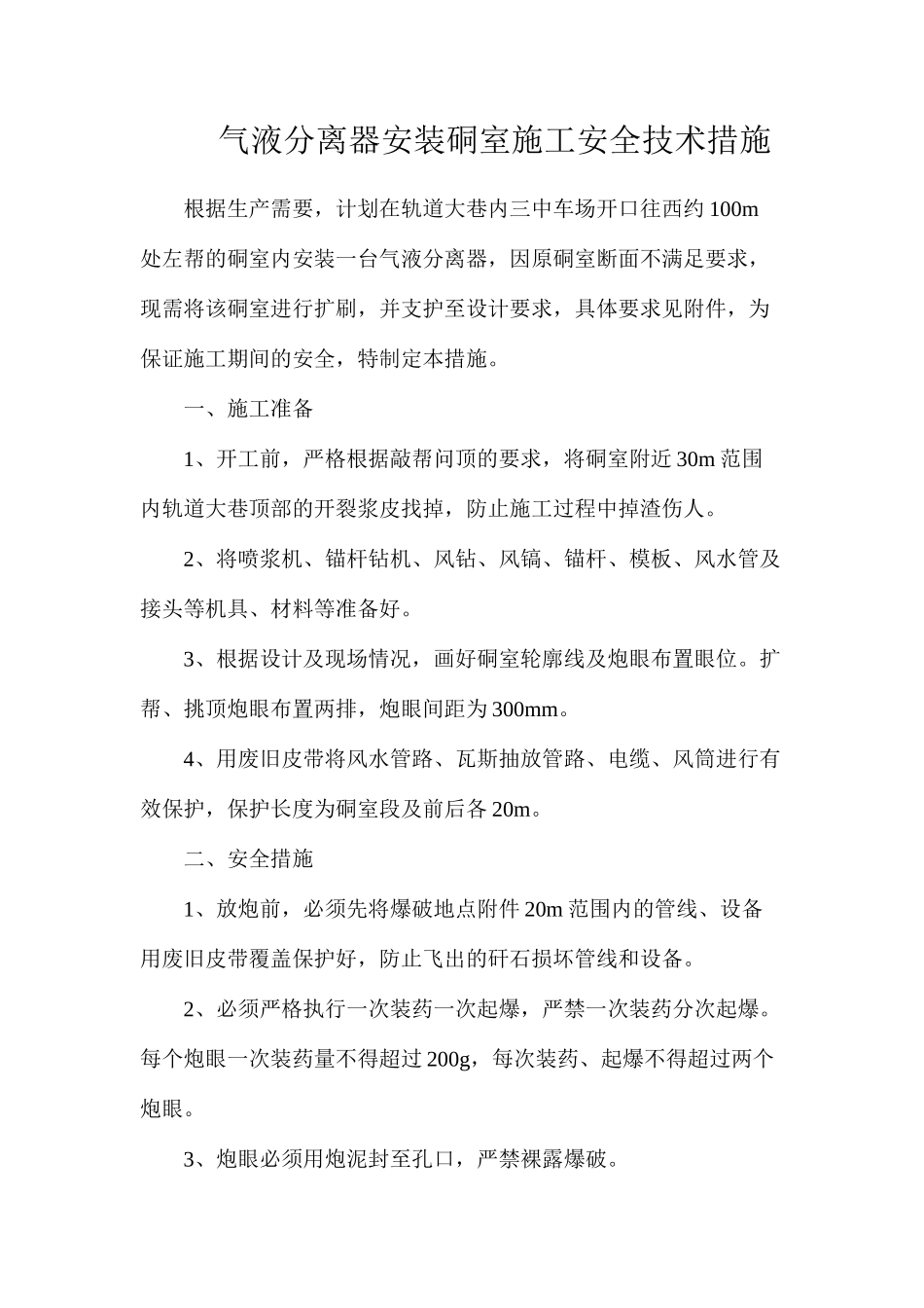 气液分离器安装硐室施工安全技术措施_第1页