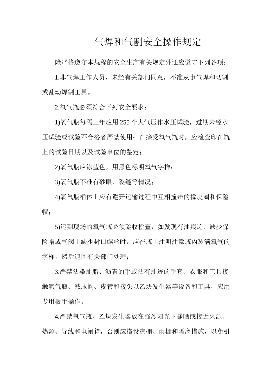 气焊和气割安全操作规定_第1页