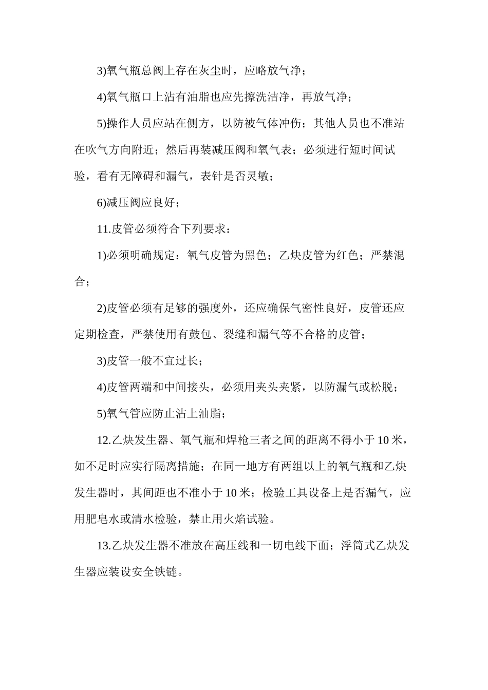 气焊和气割安全操作规定_第3页