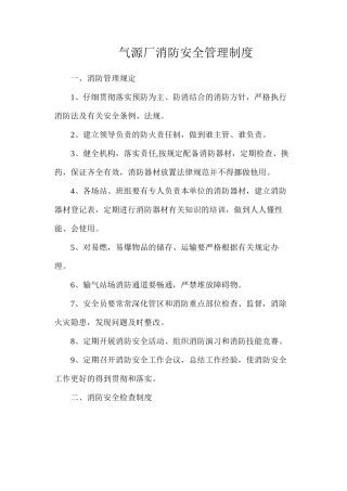 气源厂消防安全管理制度