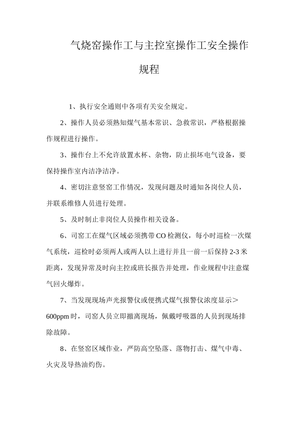 气烧窑操作工与主控室操作工安全操作规程_第1页