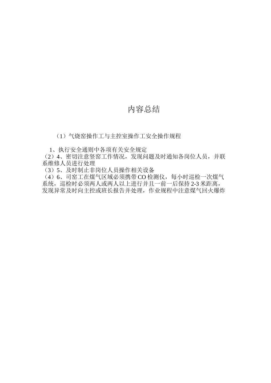 气烧窑操作工与主控室操作工安全操作规程_第2页