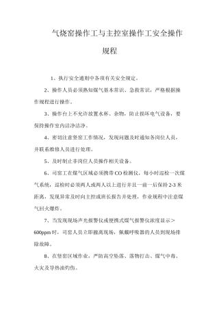 气烧窑操作工与主控室操作工安全操作规程