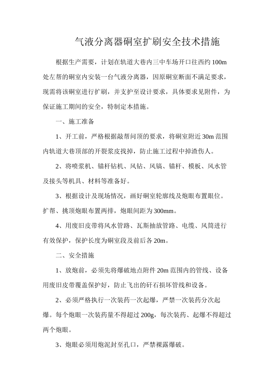 气液分离器硐室扩刷安全技术措施_第1页