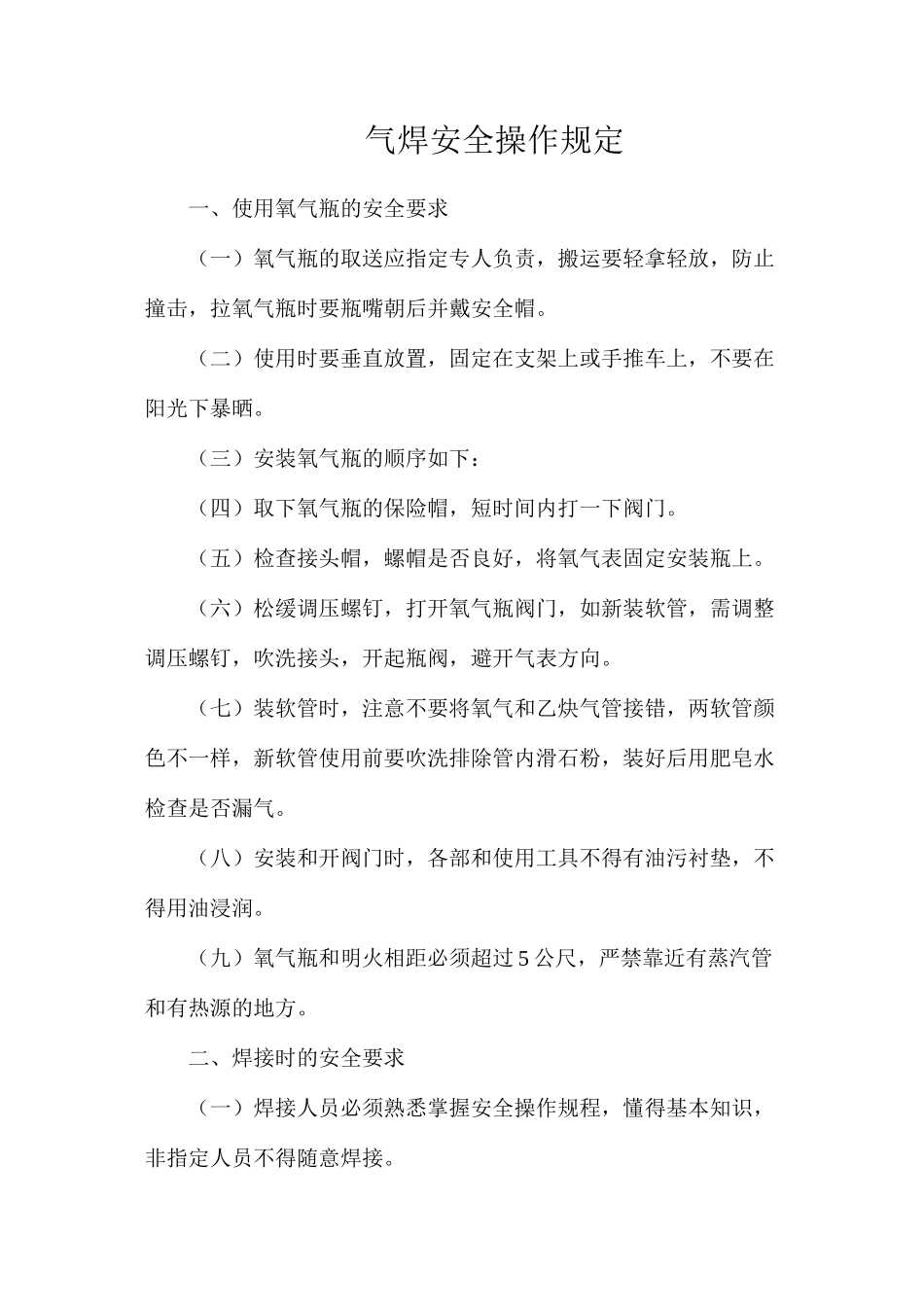 气焊安全操作规定_第1页