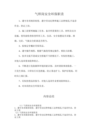 气焊岗安全环保职责
