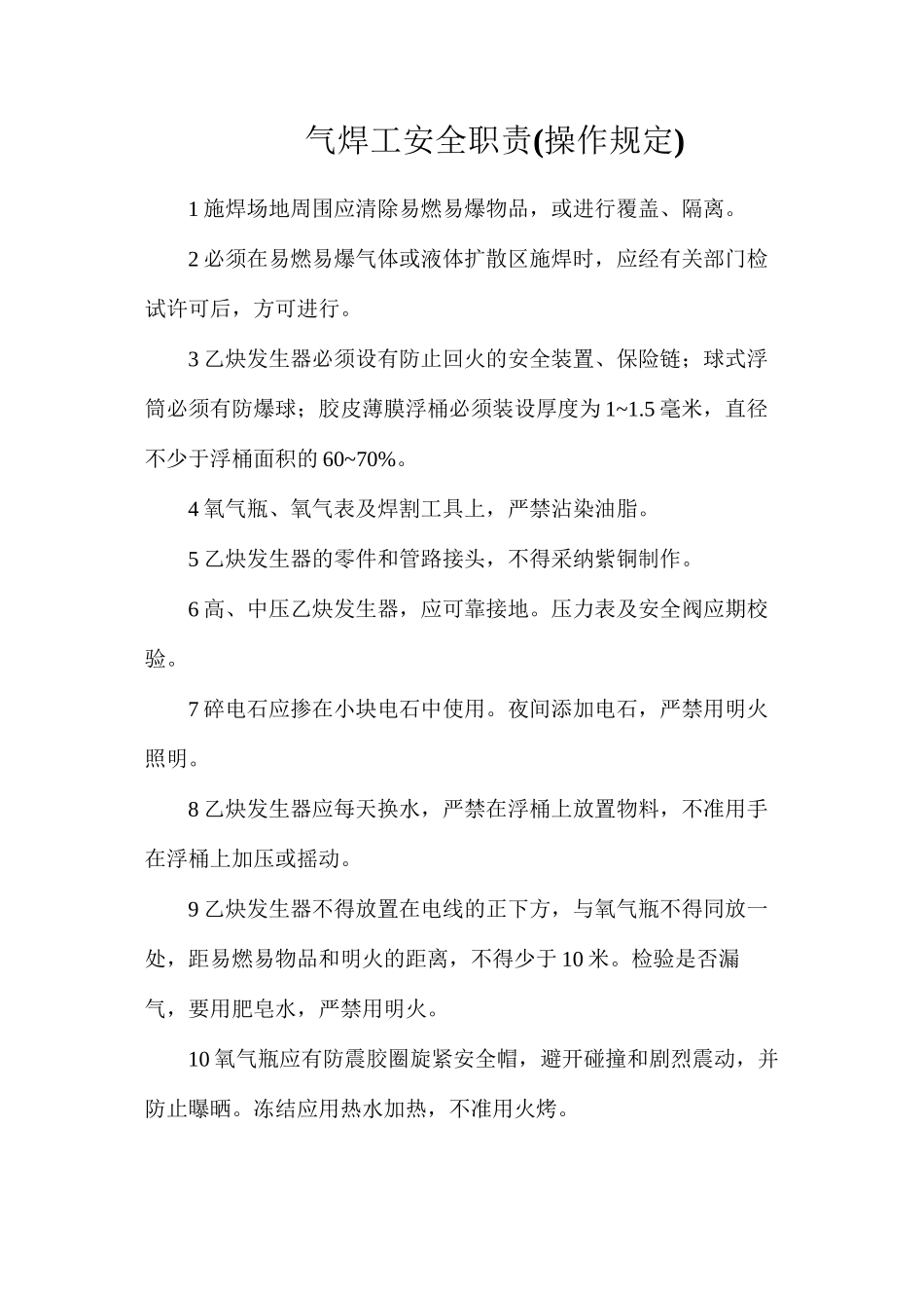 气焊工安全职责(操作规定)_第1页