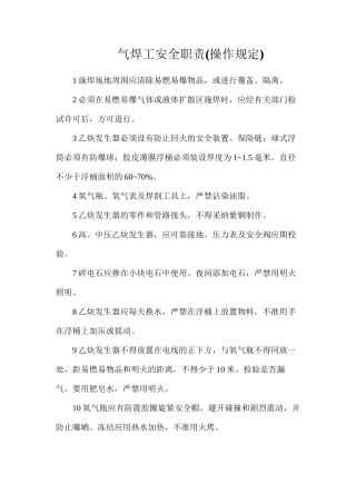 气焊工安全职责(操作规定)