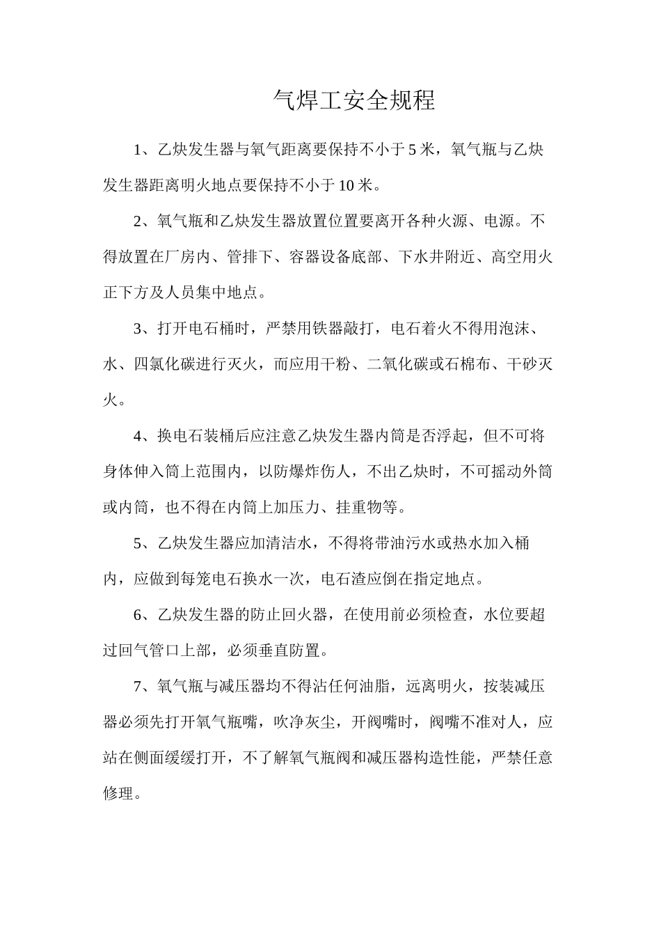 气焊工安全规程_第1页