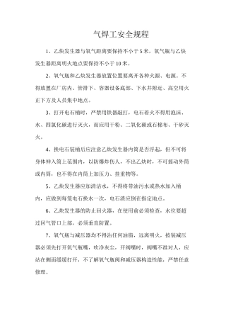 气焊工安全规程
