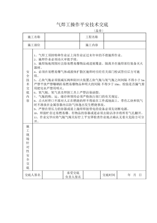 气焊工操作安全技术交底