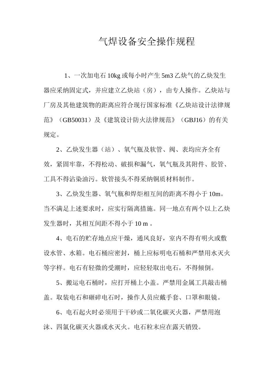 气焊设备安全操作规程_第1页