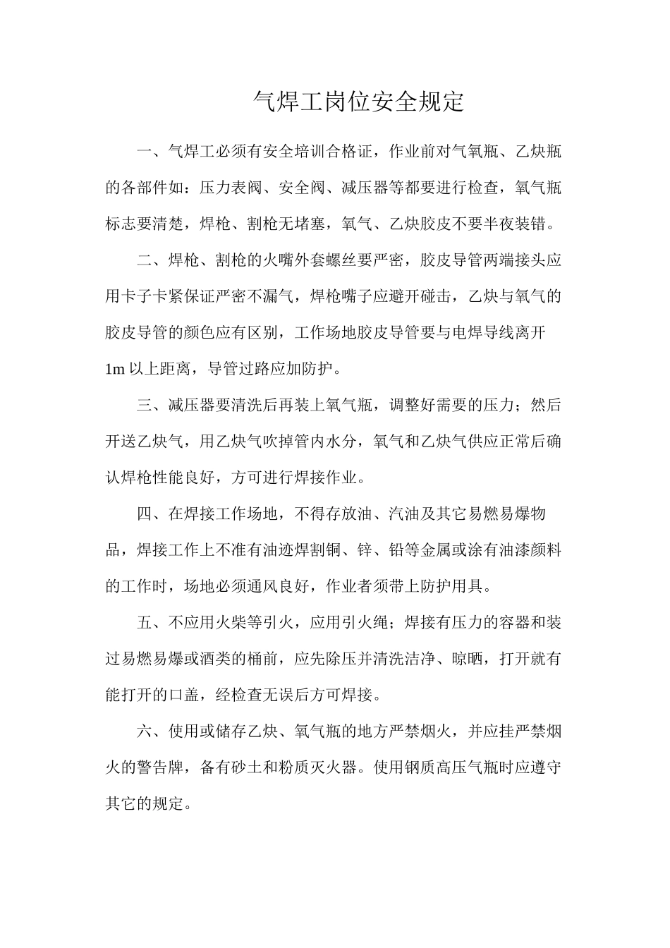 气焊工岗位安全规定_第1页