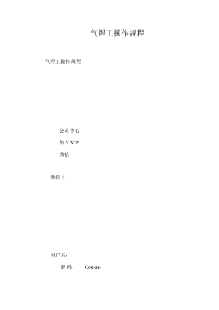 气焊工操作规程