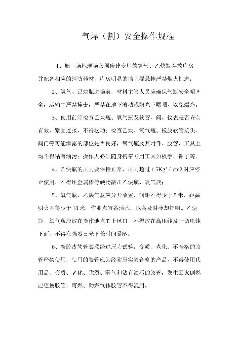 气焊（割）安全操作规程_第1页