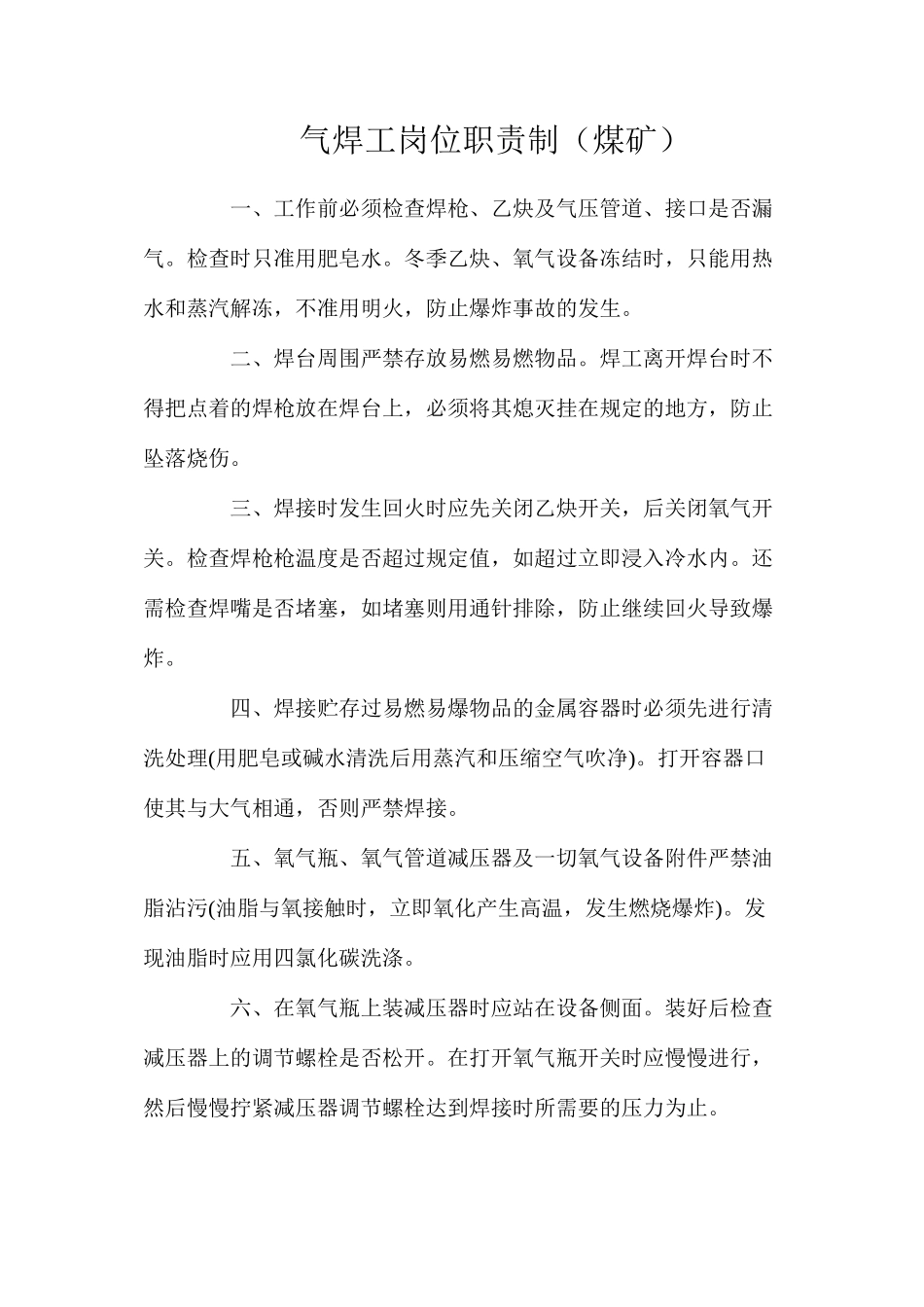 气焊工岗位职责制（煤矿）_第1页