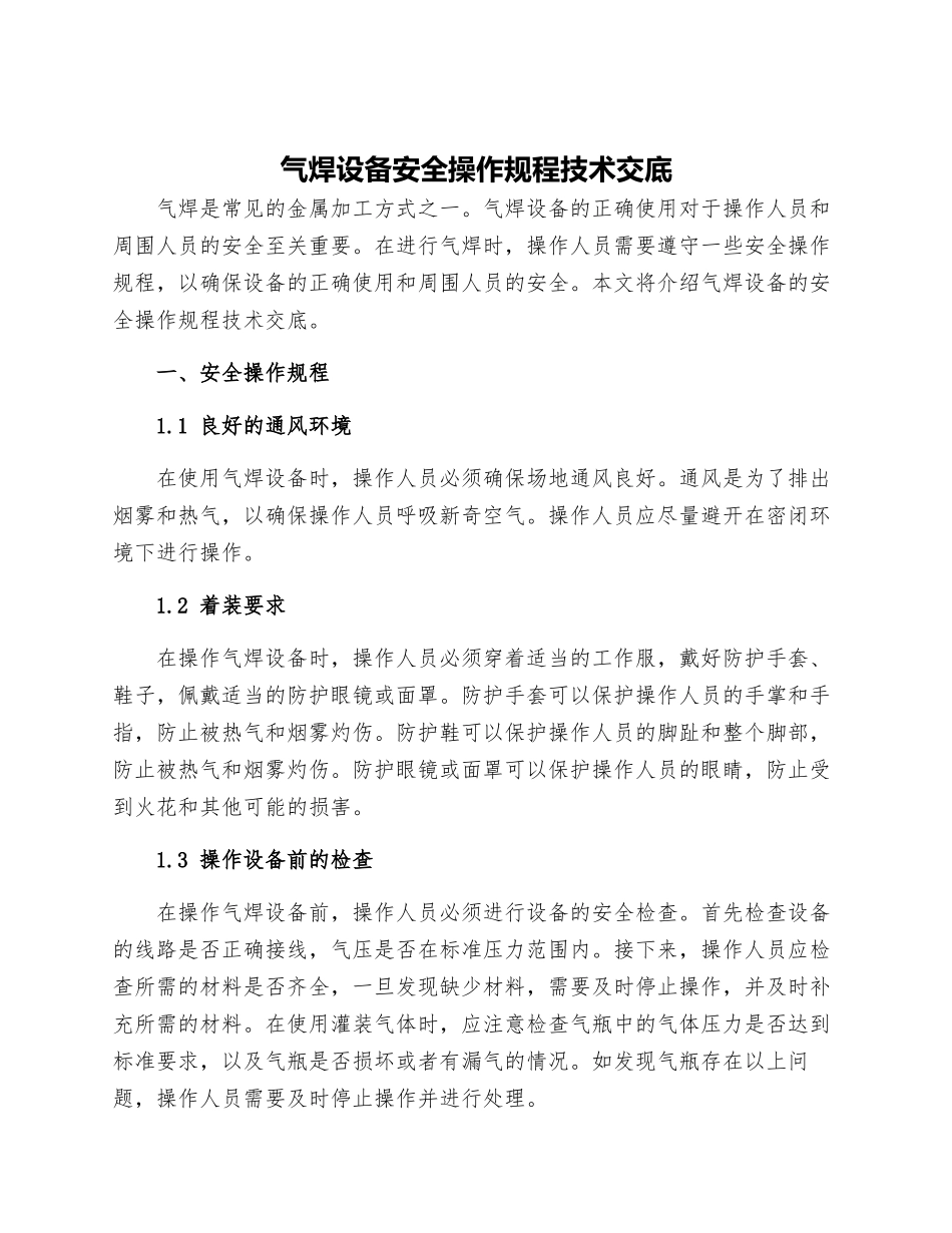 气焊设备安全操作规程技术交底_第1页