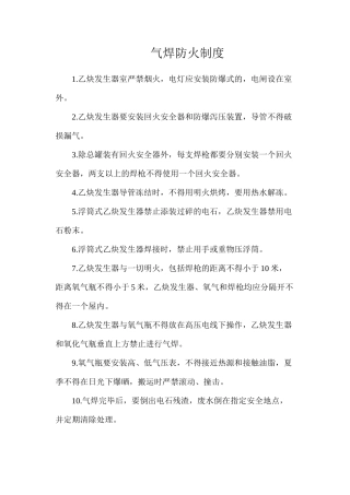 气焊防火制度