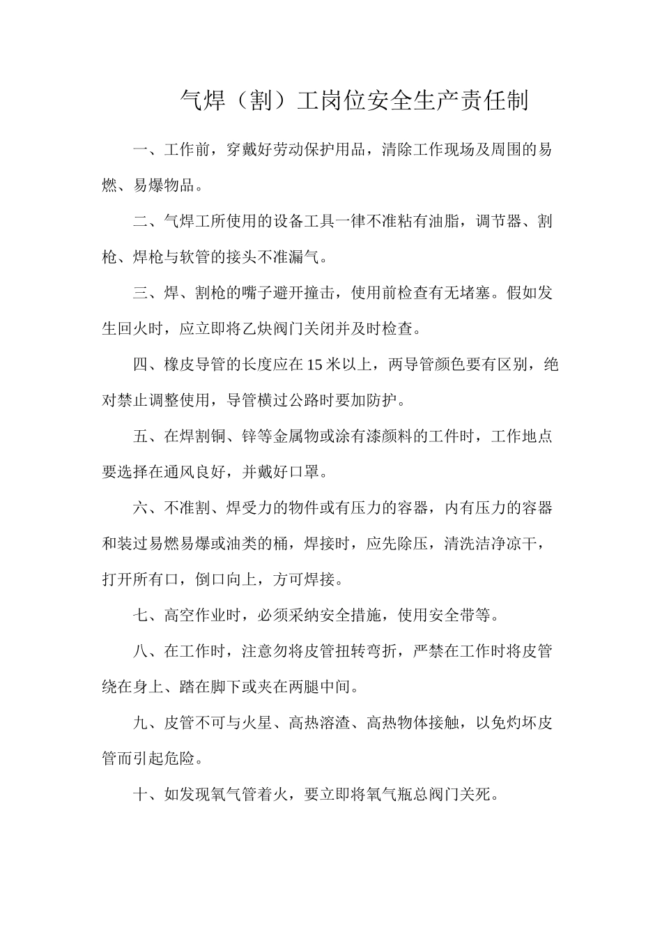 气焊（割）工岗位安全生产责任制_第1页