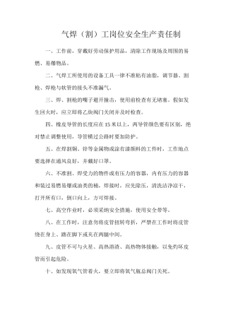 气焊（割）工岗位安全生产责任制