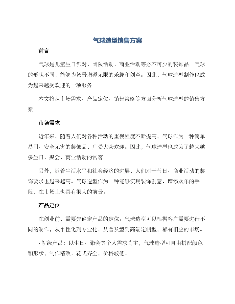 气球造型销售方案_第1页