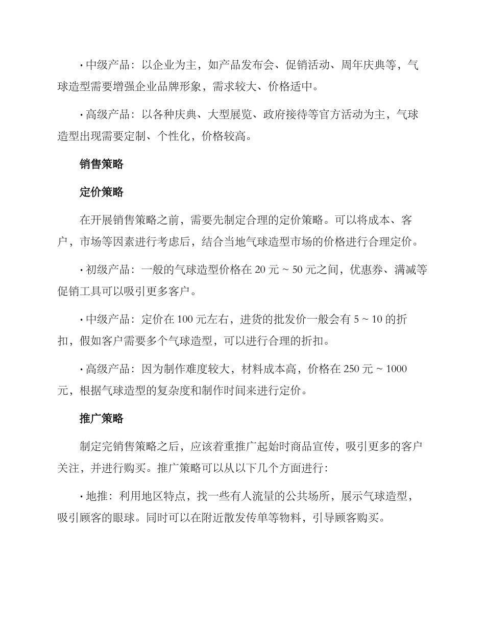 气球造型销售方案_第2页