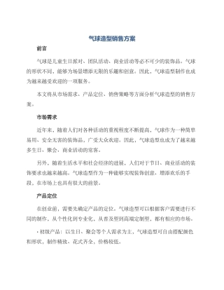 气球造型销售方案