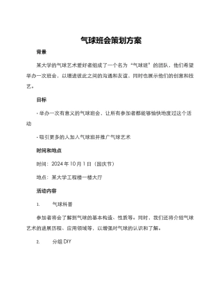 气球班会策划方案