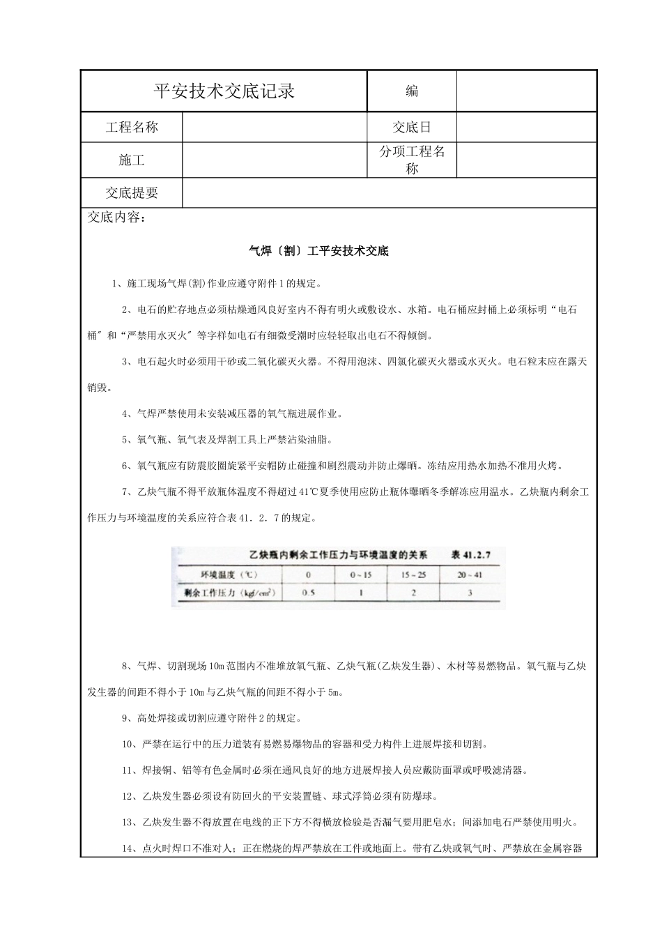 气焊（割）工安全技术交底_第1页