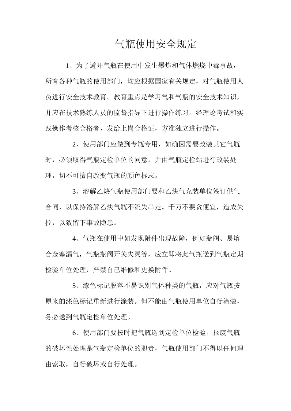 气瓶使用安全规定_第1页