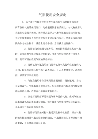 气瓶使用安全规定