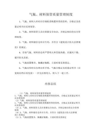 气瓶、材料保管质量管理制度