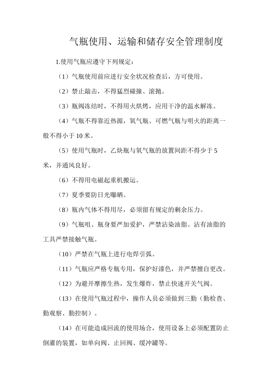气瓶使用、运输和储存安全管理制度_第1页