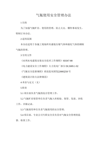 气瓶使用安全管理办法
