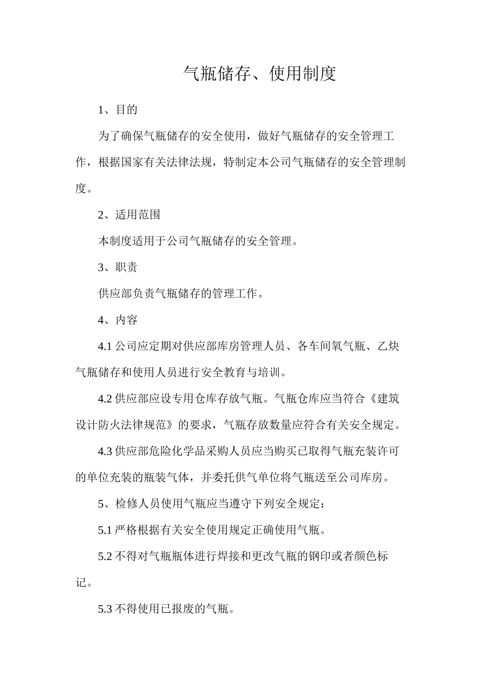 气瓶储存、使用制度_第1页