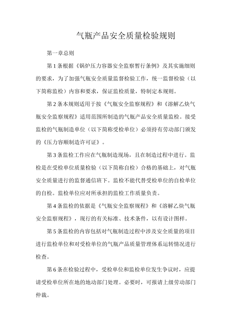气瓶产品安全质量检验规则_第1页