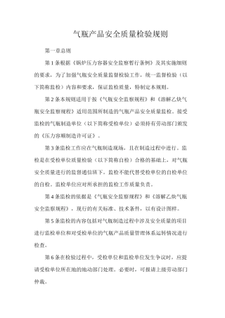 气瓶产品安全质量检验规则