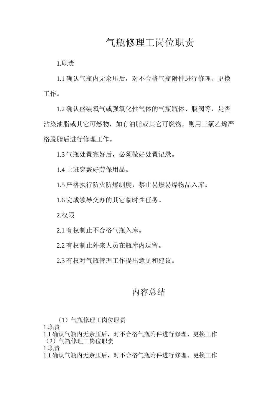 气瓶修理工岗位职责_第1页