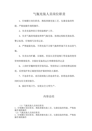 气瓶充装人员岗位职责