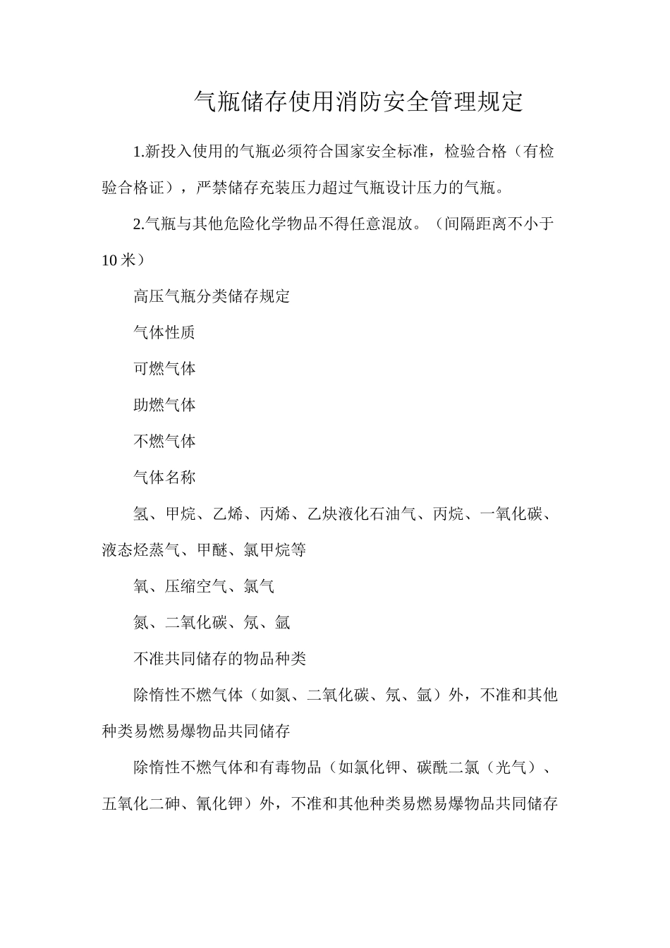 气瓶储存使用消防安全管理规定_第1页