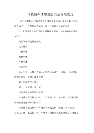 气瓶储存使用消防安全管理规定