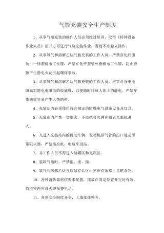 气瓶充装安全生产制度
