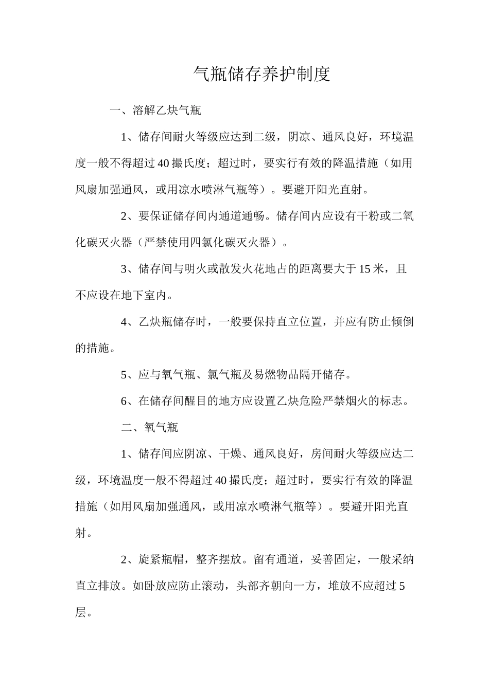 气瓶储存养护制度_第1页